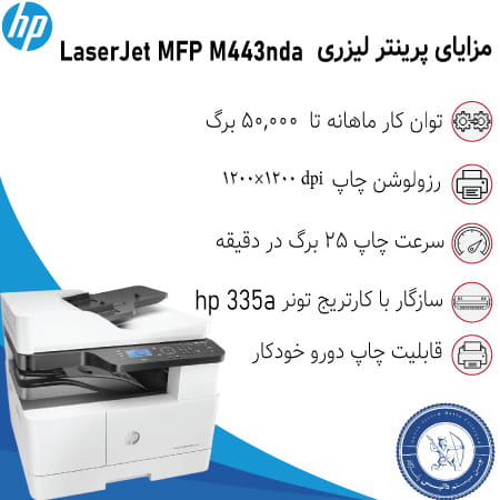 قیمت پرینتر چندکاره  اچ پی HP MFP M443nda